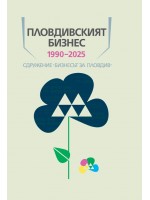 Пловдивският бизнес 1990-2025