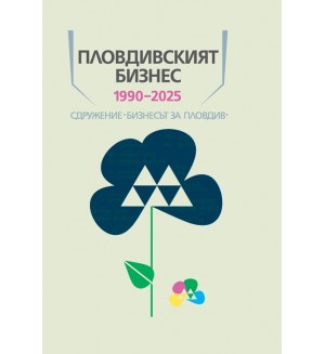 Пловдивският бизнес 1990-2025