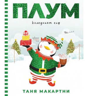 Плум – коледният елф