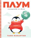 Плум пътешества по света