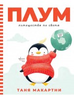 Плум пътешества по света