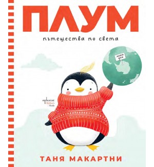 Плум пътешества по света