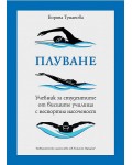 Плуване