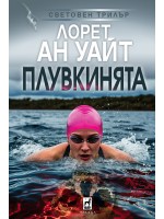 Плувкинята