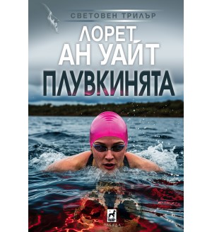 Плувкинята