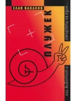 Плужек (Слав Бакалов)