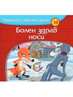 Приказки любими в рими 10: Болен здрав носи