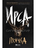 Плячка (Ирса Сигурдардотир)