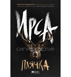 Плячка (Ирса Сигурдардотир)