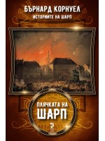 Плячката на Шарп (Историите на Шарп 5)