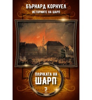 Плячката на Шарп (Историите на Шарп 5)