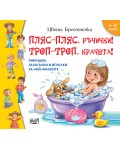 Пляс-пляс, ръчички! Троп-троп, крачета!