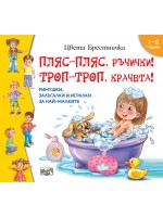 Пляс-пляс, ръчички! Троп-троп, крачета!