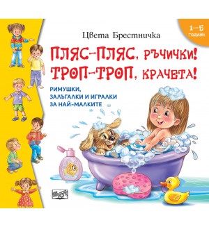 Пляс-пляс, ръчички! Троп-троп, крачета!