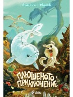 Плюшеното приключение