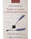 Право на истина и свобода във всичко