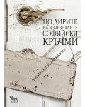 По дирите на изчезналите софийски кръчми