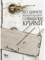 По дирите на изчезналите софийски кръчми По дирите на изчезналите софийски кръчми
