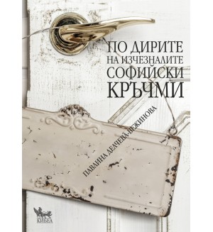 По дирите на изчезналите софийски кръчми