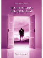По-добър дом, по-добър брак