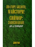 По-горе билото, майстори! Сиймор: Запознаване По-горе билото, майстори! Сиймор: Запознаване