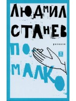 По-малко. Разкази