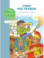 Учене чрез правене: История на света