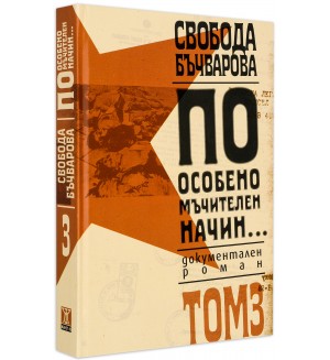 По особено мъчителен начин... том III (твърди корици)