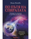 По пътя на спиралата: Техники за лечение и духовно развитие