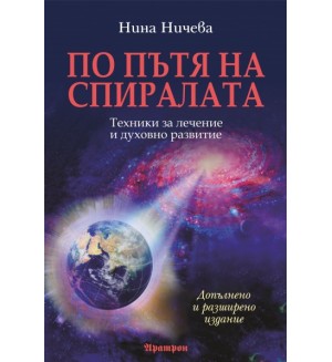 По пътя на спиралата: Техники за лечение и духовно развитие