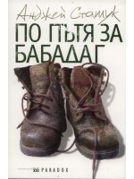 По пътя за Бабадаг