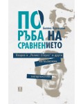 По ръба на сравнението. Яворов и Ролинг Стоунс и други не/възможни интертекстове