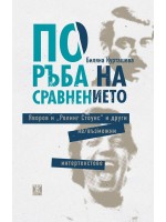 По ръба на сравнението. Яворов и Ролинг Стоунс и други не/възможни интертекстове