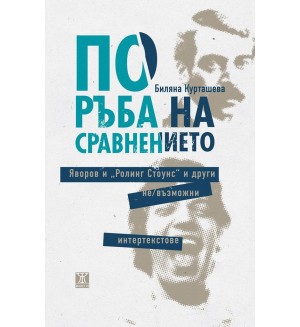 По ръба на сравнението. Яворов и Ролинг Стоунс и други не/възможни интертекстове