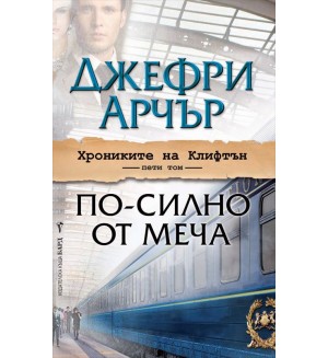 По-силно от меча (Хрониките на Клифтън 5)