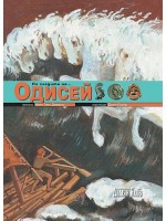 По следите на... Одисей