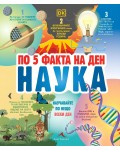 По 5 факта на ден. Наука