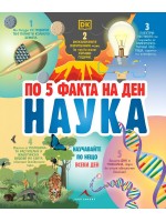 По 5 факта на ден. Наука По 5 факта на ден. Наука
