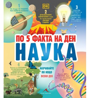 По 5 факта на ден. Наука По 5 факта на ден. Наука