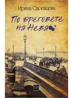 По бреговете на Нева
