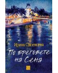 По бреговете на Сена