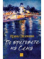 По бреговете на Сена
