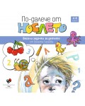По-далече от нослето