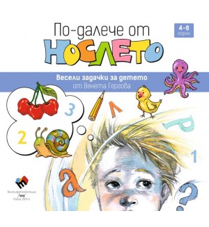 По-далече от нослето