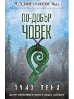 По-добър човек (Разследванията на инспектор Гамаш 15)