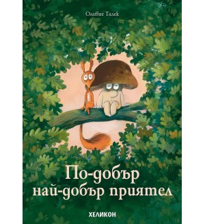 По-добър най-добър приятел