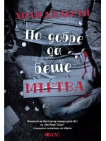 По-добре да беше мъртва (Наръчник за убийства за добри момичета 3)
