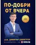 По-добри от вчера (мека корица)
