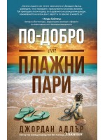 По-добро от плажни пари