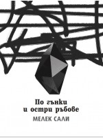 По гънки и остри ръбове